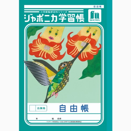 #ショウワノート 学習帳 自由帳白無地 B5  00171001
