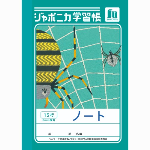 #ショウワノート 学習帳 ノート15行 A5  00401001