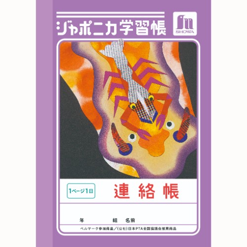 #ショウワノート 学習帳 連絡帳1頁1日 A6  00403001
