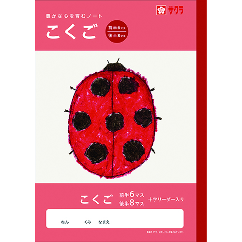 #サクラクレパス ノート 学習帳･こくご 6/8マスR  259668