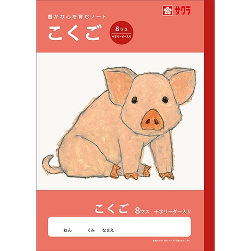#サクラクレパス ノート 学習帳･こくご 8マスR  259854