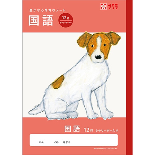 #サクラクレパス ノート 学習帳･国語 12行R  259994