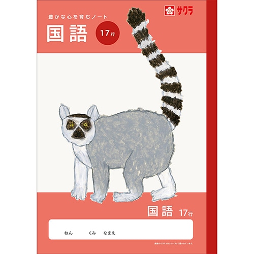 #サクラクレパス ノート 学習帳･国語 17行  260186