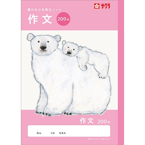 #サクラクレパス ノート 学習帳･作文 200字  260747
