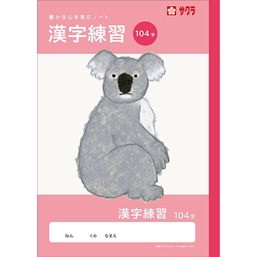#サクラクレパス ノート 学習帳･漢字 104字  260801