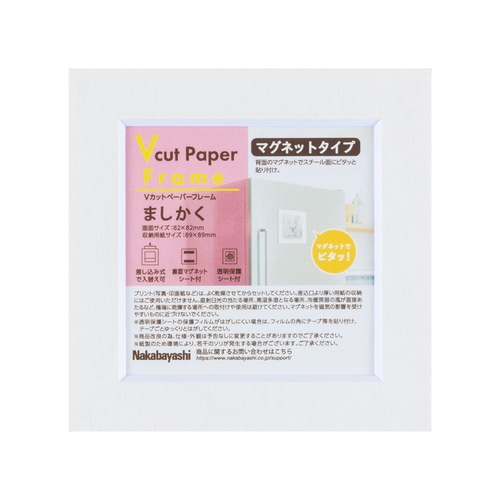 #ナカバヤシ インテリア用品 Vカットマグネット ましかく判･0.25mm厚 ホワイト VPS-MG-89-W