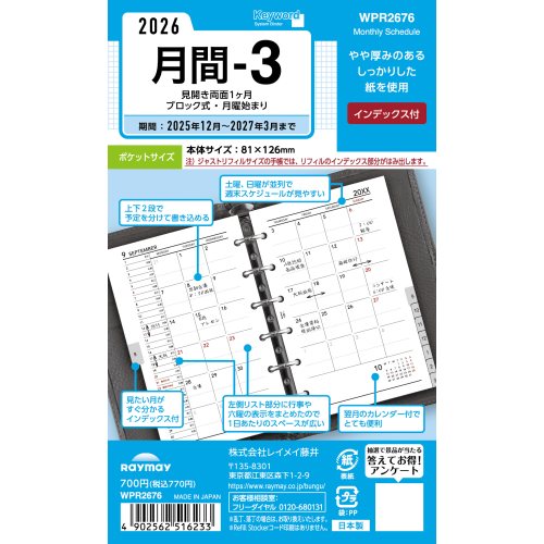 #レイメイ藤井 日付リフィル 26K/W ポケット月間-3 マンスリー  WPR2676