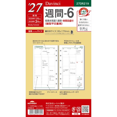 #レイメイ藤井 2027年度版 リフィル 27D/V 聖書週間-6   27DR219