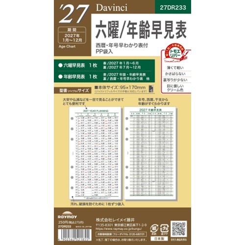 #レイメイ藤井 2027年度版 リフィル 27D/V 聖書六曜年齢早見表   27DR233