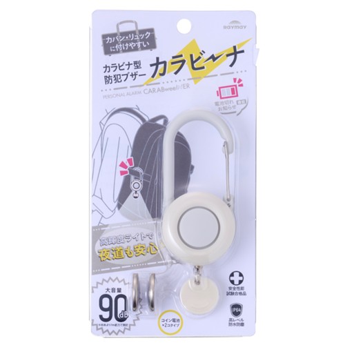 #レイメイ藤井 カラビナ型防犯ブザー･カラビーナ  アイボリー EBB1511W