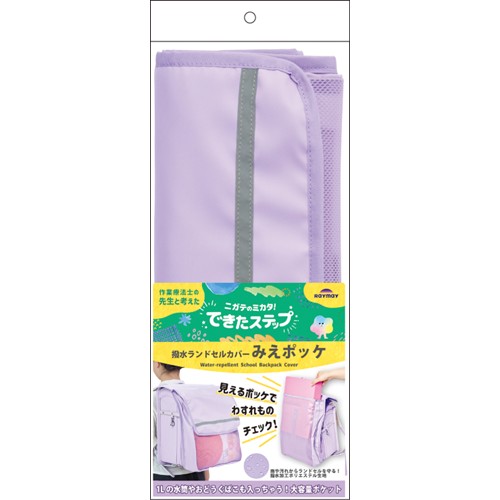 #レイメイ藤井 撥水ランドセルカバー･みえポッケ  パープル RS1523V