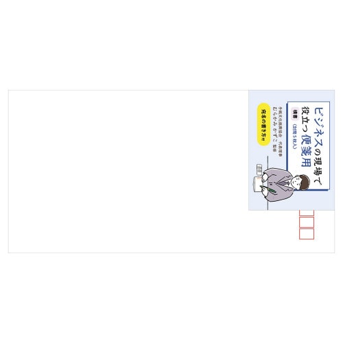 #エヌビー社 レター 封筒･ビジネスの現場で役立つ  横書 4756902