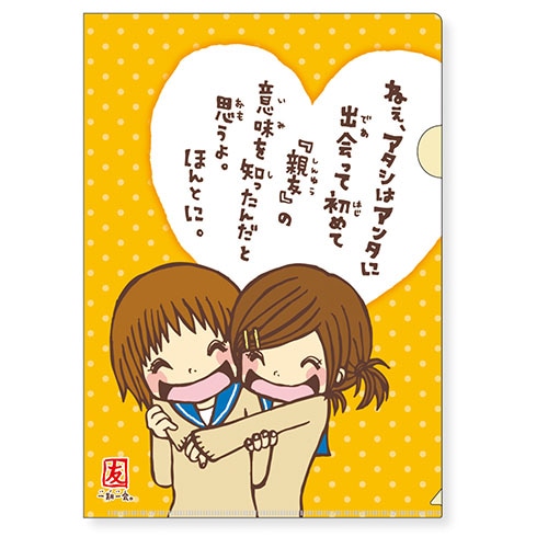 #マインドウエイブ 一期一会クリアファイル A4 親友 58161
