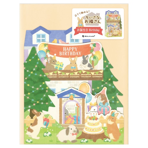#エヌビー社 カード 飾れる立体カード 誕生日 うさぎハウス 1056309