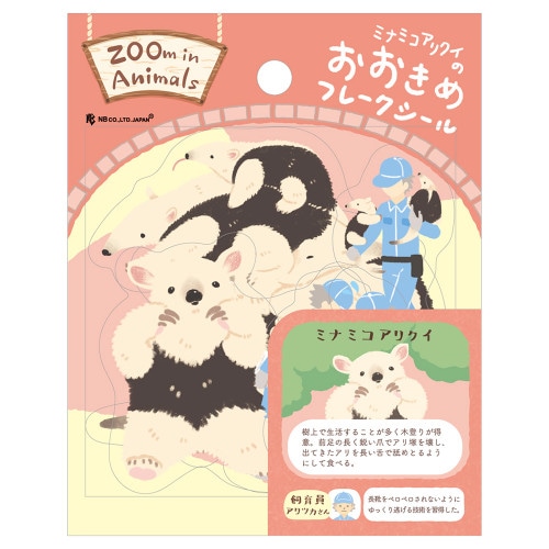 #エヌビー社 シール フレークシール･ズームインアニマル  ミナミコアリクイ 5424122