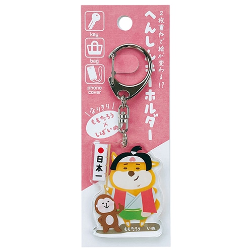 #パインブック 身辺雑貨 変身キーホルダー･なりきり  桃太郎柴いぬ k601013