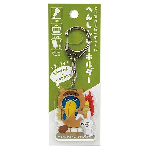 #パインブック 身辺雑貨 変身キーホルダー･なりきり  カチカチ山ハシビロコウ k601017