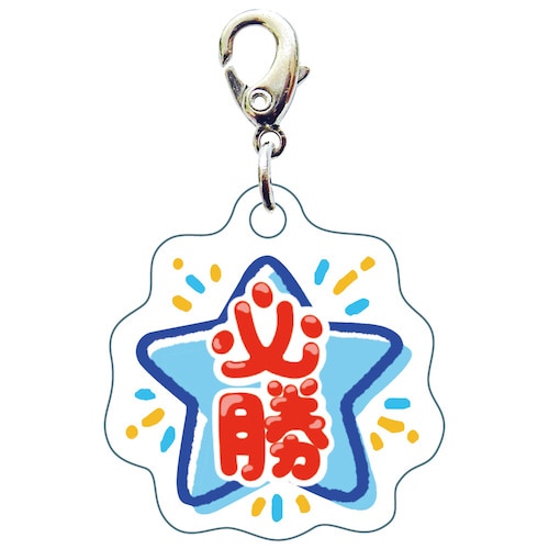 #サザンDSクリエイト 身辺雑貨 部活 スリ－シ－ムチャ－ム  必勝 20115