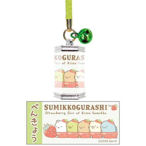 #サザンDSクリエイト(国内販売のみ） 身辺雑貨 すみっコぐらしお守り  べんきょう 20383