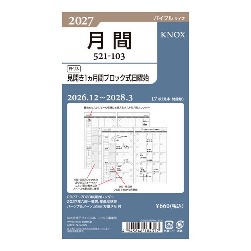 #デザインフィルノックス(国内販売のみ） システム手帳 27リフィル【B】日付入見開き1ケ月間ブロック式日曜始 バイブルサイズ  52110327