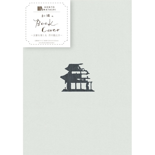 #古川紙工 読書関連小物 刺繍ブックカバー  芥川龍之介 QE135