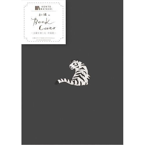 #古川紙工 読書関連小物 刺繍ブックカバー  中島敦 QE137