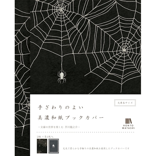 #古川紙工 読書関連小物 美濃和紙ブックカバー  芥川龍之介 QE151