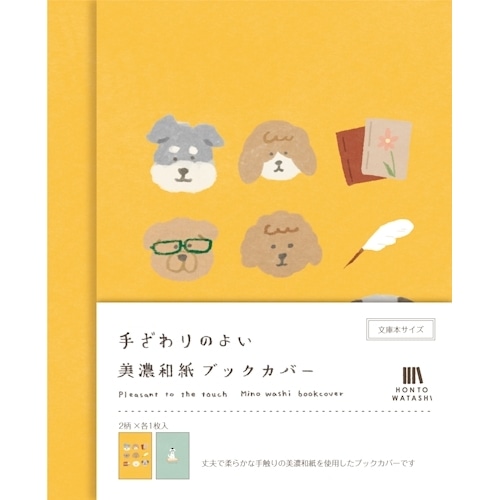 #古川紙工 読書関連小物 美濃和紙ブックカバー  本といぬ QE155