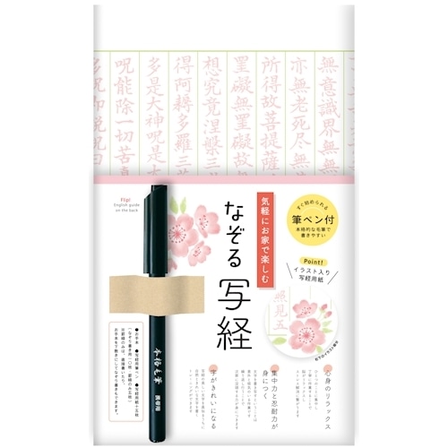 #古川紙工 書道用品 なぞる写経セット  さくら SQ64