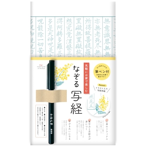 #古川紙工 書道用品 なぞる写経セット  ミモザ SQ65