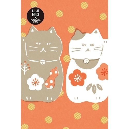 #古川紙工 ポストカード レトロ印刷ポストカード  福呼ぶまねきねこ HJ097