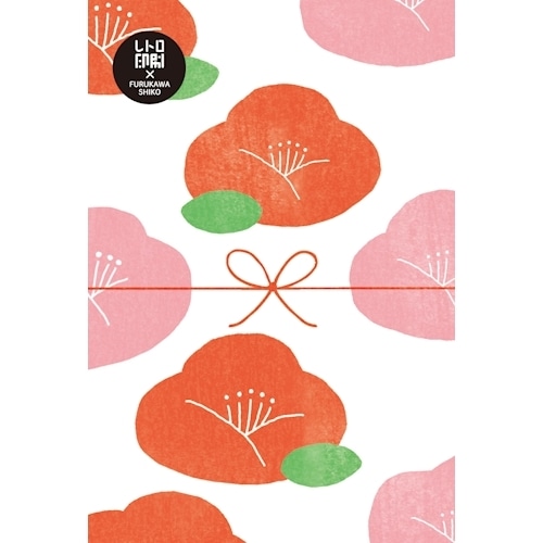 #古川紙工 ポストカード レトロ印刷ポストカード  椿と水引 HJ098