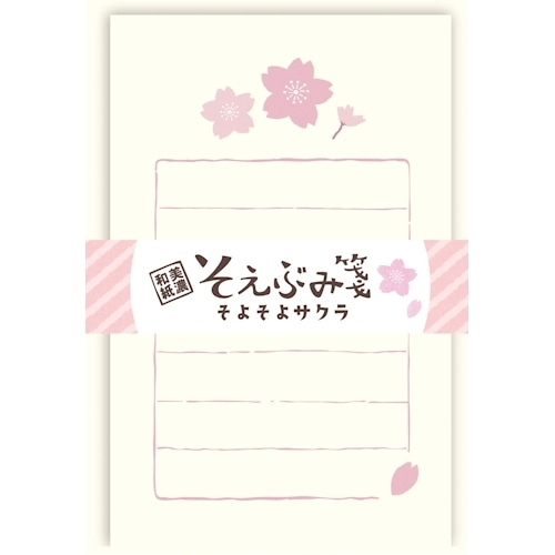 #古川紙工 レター そえぶみ箋  そよそよサクラ LS621