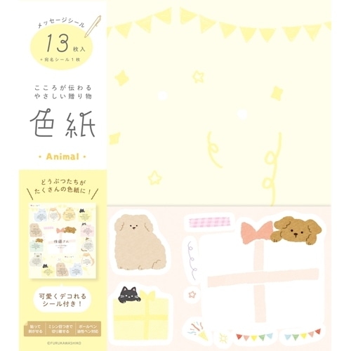 #古川紙工 レター 色紙  どうぶつ QE202