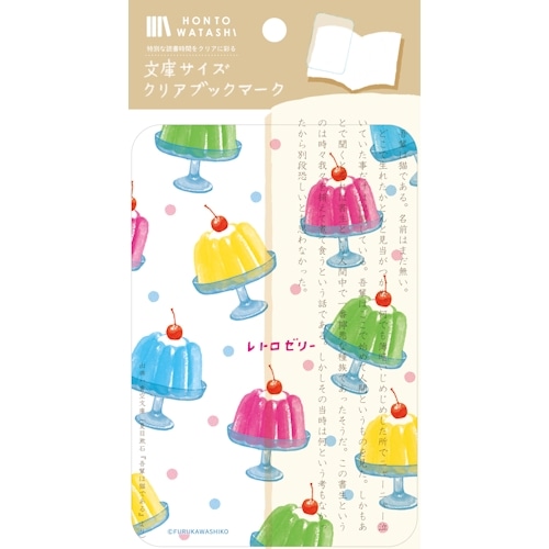 #古川紙工 読書関連小物 文庫クリアブックマーク 1枚入 レトロゼリー QE218