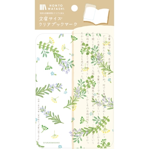 #古川紙工 読書関連小物 文庫クリアブックマーク 1枚入 ローズマリー QE220