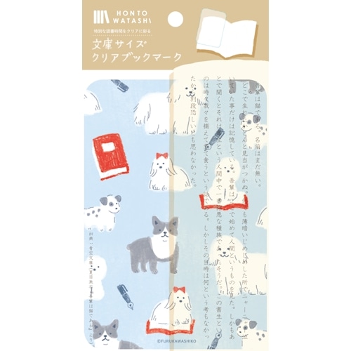 #古川紙工 読書関連小物 文庫クリアブックマーク 1枚入 本といぬ QE224