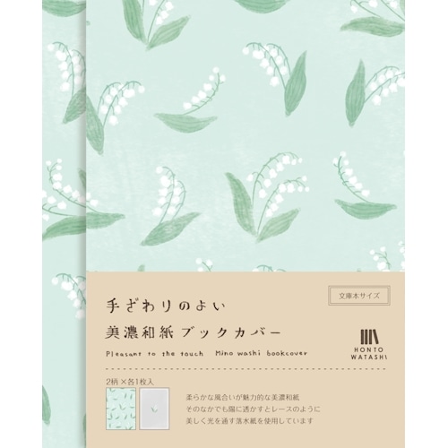 #古川紙工 読書関連小物 美濃和紙ブックカバー 2柄:各1枚入 すずらん QE251