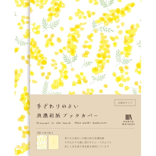 #古川紙工 読書関連小物 美濃和紙ブックカバー 2柄:各1枚入 ミモザ QE254