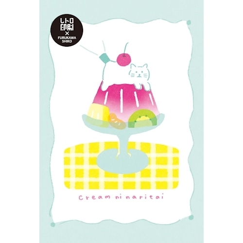 #古川紙工 カード レトロ印刷ポストカード  ゼリーにゃんこ HJ107