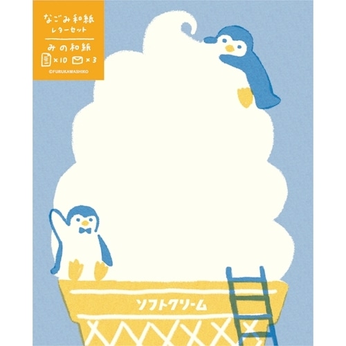 #古川紙工 レター なごみ和紙レターセット  ソフトクリームとペンギン LT771