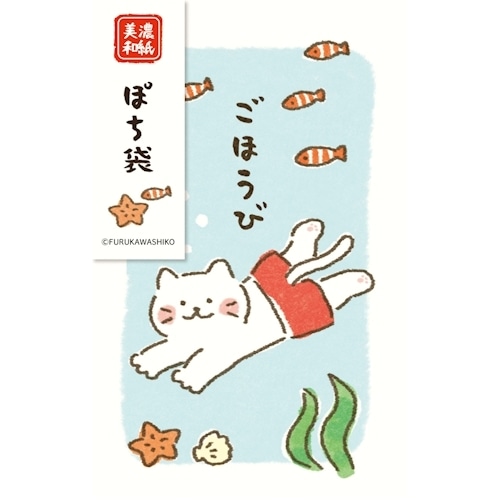 #古川紙工 祝儀用品 ぽち袋  すいすいにゃんこ VP353