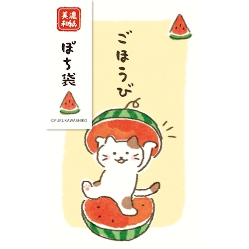 #古川紙工 祝儀用品 ぽち袋  すいかにゃんこ VP356
