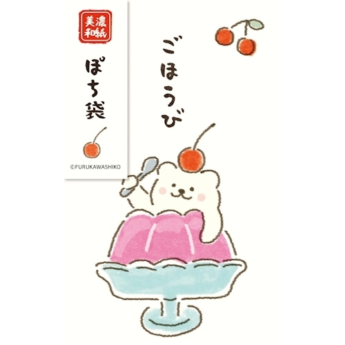 #古川紙工 祝儀用品 ぽち袋  しろくまゼリー VP358