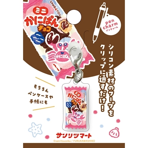 #古川紙工(国内販売のみ） 身辺雑貨 ペンチャーム  ミニかにぱんチョコ QE292