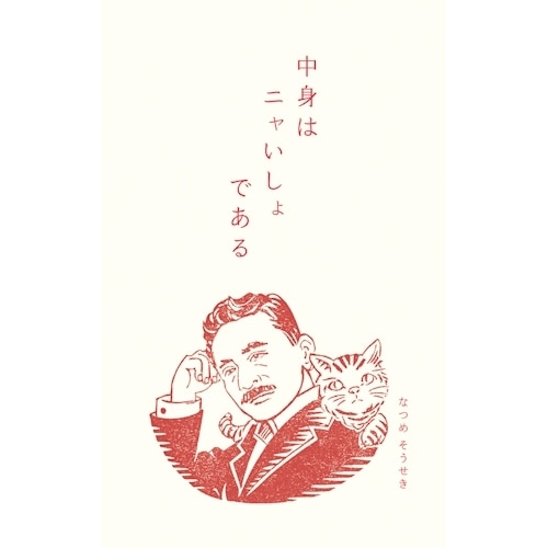 #古川紙工(国内販売のみ） ぽち袋 3枚入 夏目漱石ニャいしょ VP377