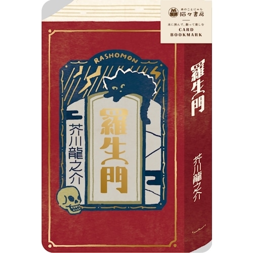 #古川紙工(国内販売のみ） 箔押カードブックマーク  羅生門 QE350