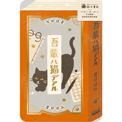 #古川紙工(国内販売のみ） 箔押カードブックマーク  吾輩は猫である QE351