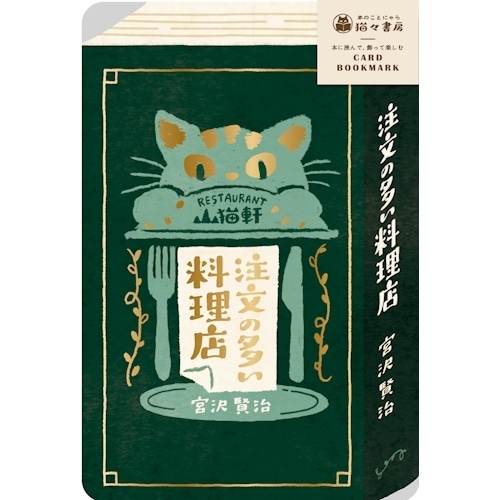 #古川紙工(国内販売のみ） 箔押カードブックマーク  注文の多い料理店 QE352