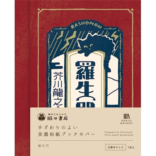 #古川紙工(国内販売のみ） 美濃和紙ブックカバー  羅生門 QE354
